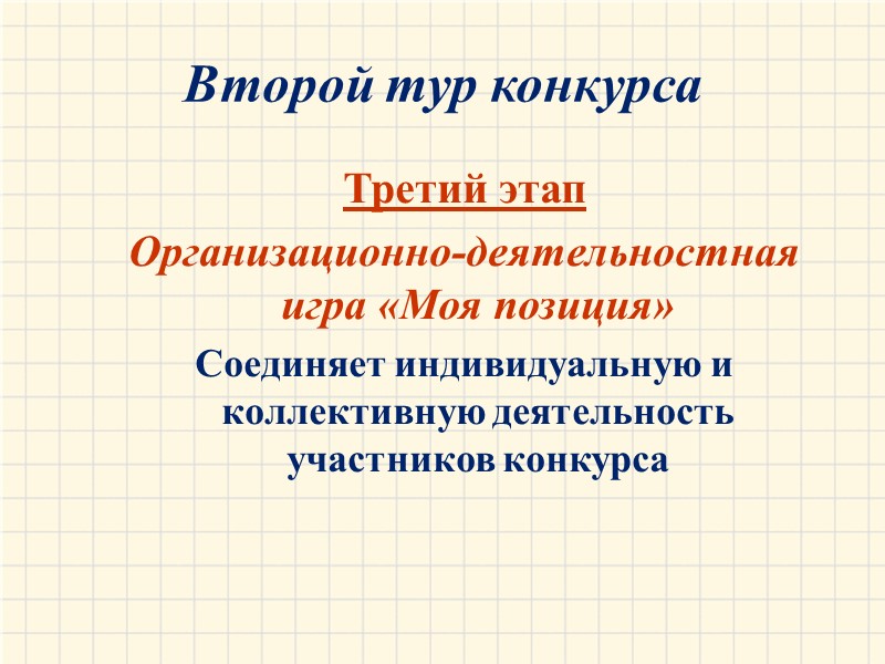Второй тур конкурса Третий этап Организационно-деятельностная игра «Моя позиция» Соединяет индивидуальную и коллективную деятельность